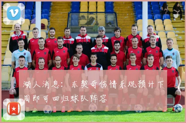 湖人消息：东契奇伤情乐观预计下周即可回归球队阵容