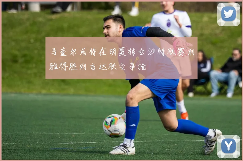 马奎尔或将在明夏转会沙特联赛利雅得胜利吉达联合争抢