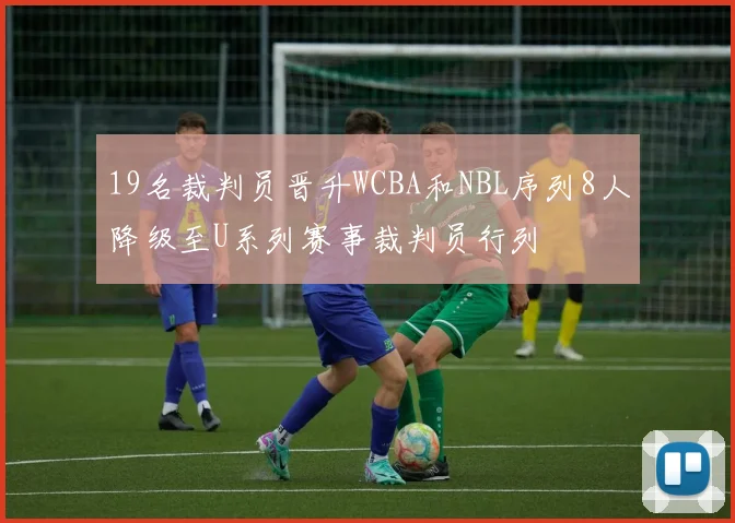 19名裁判员晋升WCBA和NBL序列8人降级至U系列赛事裁判员行列