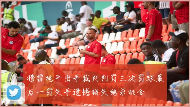 穆雷绝平出手裁判判罚三次罚球最后一罚失手遗憾错失绝杀机会