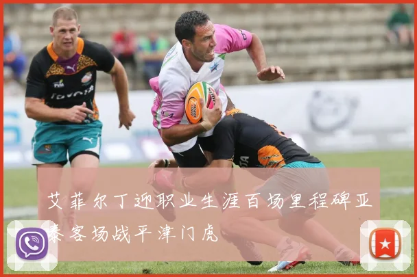 艾菲尔丁迎职业生涯百场里程碑亚泰客场战平津门虎