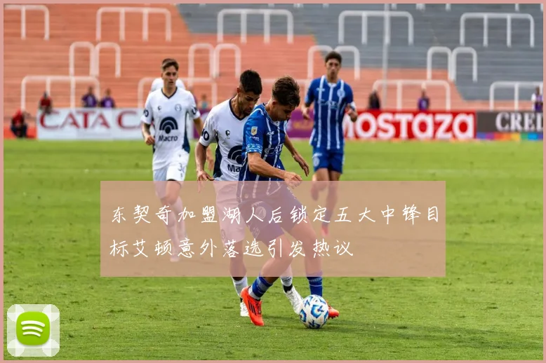 东契奇加盟湖人后锁定五大中锋目标艾顿意外落选引发热议