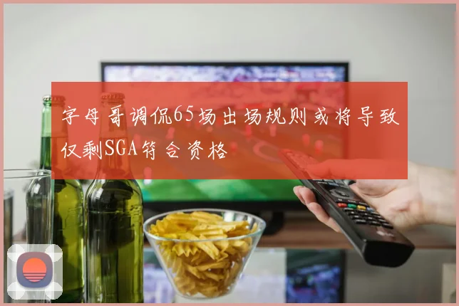 字母哥调侃65场出场规则或将导致仅剩SGA符合资格